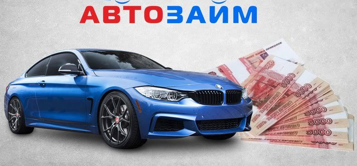 Автоломбард без залога ТС с минимумом подаваемых документов